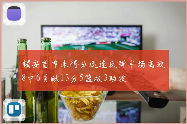 锡安首节未得分迅速反弹半场高效8中6贡献13分5篮板3助攻