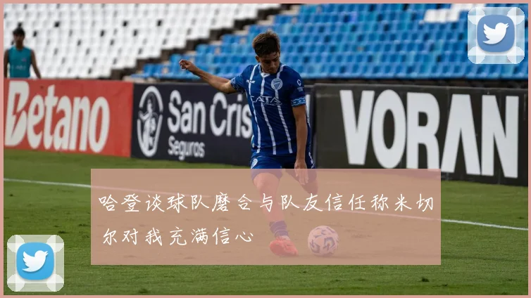 哈登谈球队磨合与队友信任称米切尔对我充满信心