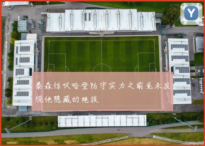 泰森惊叹哈登防守实力之前竟未发现他隐藏的绝技