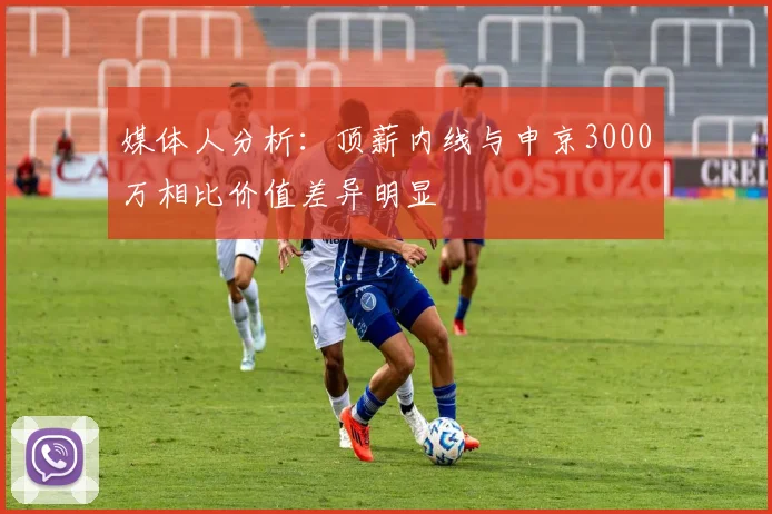 媒体人分析：顶薪内线与申京3000万相比价值差异明显