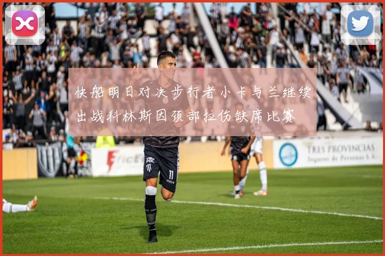 快船明日对决步行者小卡与兰继续出战科林斯因颈部拉伤缺席比赛