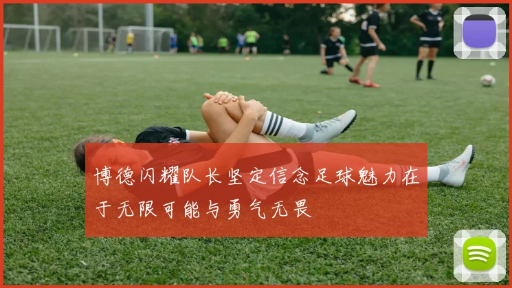 博德闪耀队长坚定信念足球魅力在于无限可能与勇气无畏