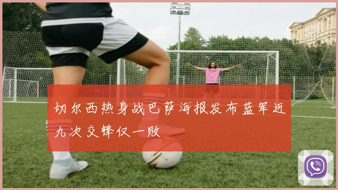 切尔西热身战巴萨海报发布蓝军近九次交锋仅一败