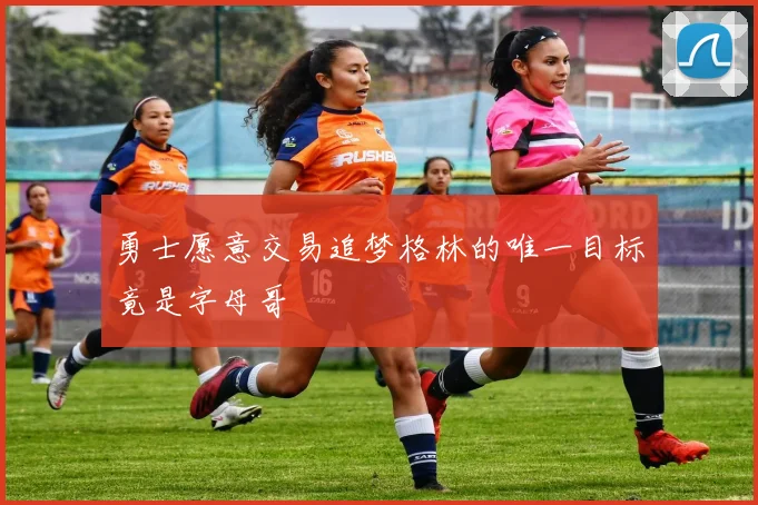 勇士愿意交易追梦格林的唯一目标竟是字母哥