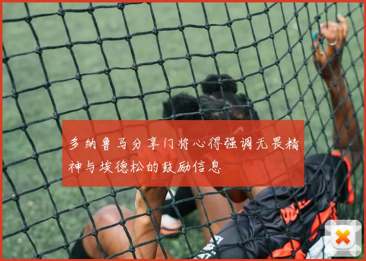 多纳鲁马分享门将心得强调无畏精神与埃德松的鼓励信息