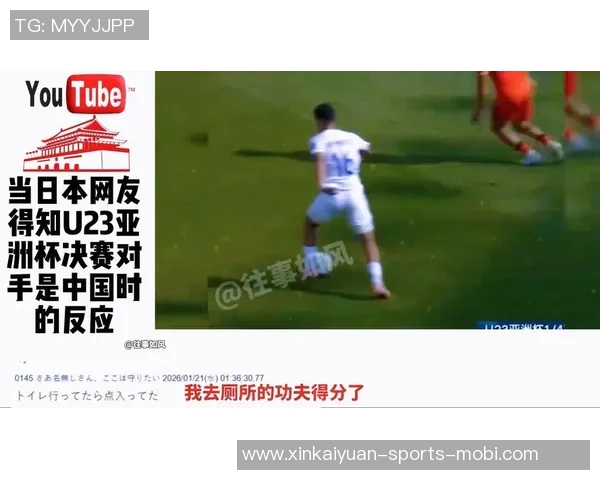 日本U23中场谈中国队风格强调冷静应对避免激怒对手